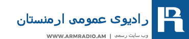 رادیوی عمومی ارمنستان