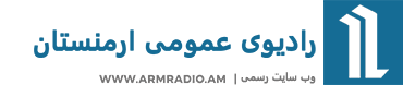 رادیوی عمومی ارمنستان